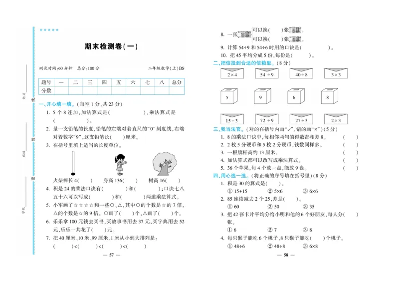 《开心一卷通》数学2年级上册（BS）_二年级上下册资料_小学二年级学习资料-25年更新版_2-03、小学二年级数学上册_2-3-2、练习题、作业、试题、试卷_北师大版_电子册类