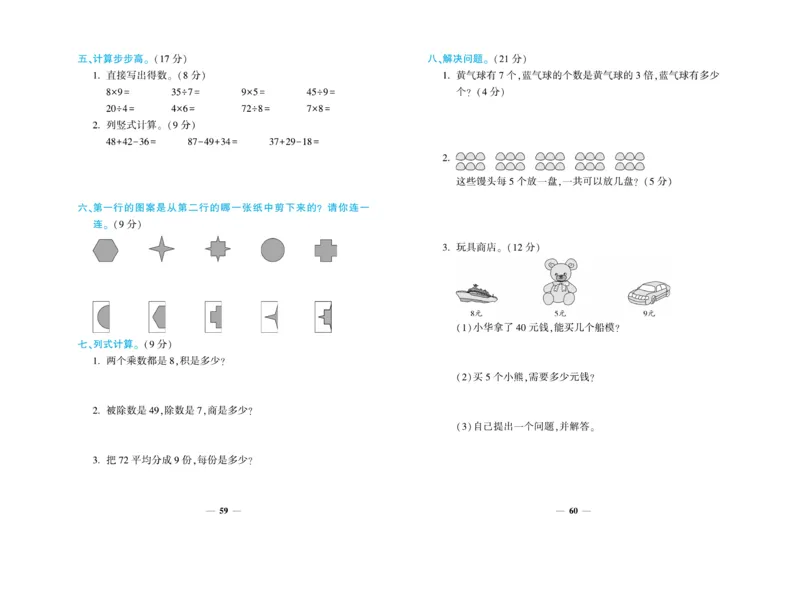 《开心一卷通》数学2年级上册（BS）_二年级上下册资料_小学二年级学习资料-25年更新版_2-03、小学二年级数学上册_2-3-2、练习题、作业、试题、试卷_北师大版_电子册类