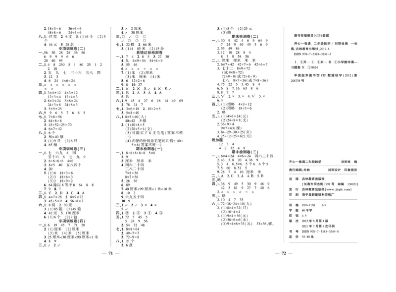 《开心一卷通》数学2年级上册（BS）_二年级上下册资料_小学二年级学习资料-25年更新版_2-03、小学二年级数学上册_2-3-2、练习题、作业、试题、试卷_北师大版_电子册类