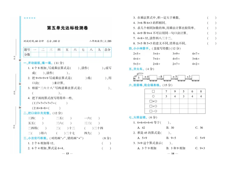 《开心一卷通》数学2年级上册（BS）_二年级上下册资料_小学二年级学习资料-25年更新版_2-03、小学二年级数学上册_2-3-2、练习题、作业、试题、试卷_北师大版_电子册类