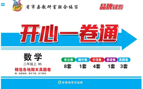 《开心一卷通》数学2年级上册（BS）_二年级上下册资料_小学二年级学习资料-25年更新版_2-03、小学二年级数学上册_2-3-2、练习题、作业、试题、试卷_北师大版_电子册类