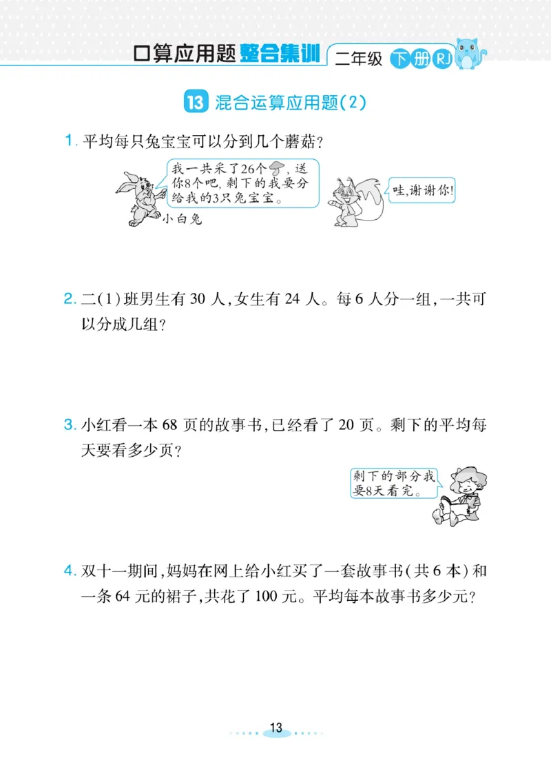 《小螺号》必刷应用题-数学2年级下册（RJ）_二年级上下册资料_小学二年级学习资料-25年更新版_2-04、小学二年级数学下册_2-4-2、练习题、作业、试题、试卷_人教版_电子册类