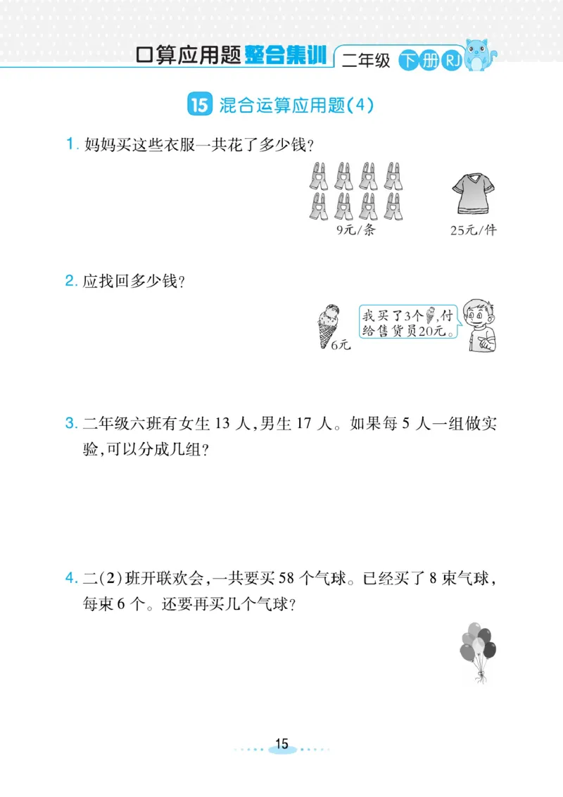 《小螺号》必刷应用题-数学2年级下册（RJ）_二年级上下册资料_小学二年级学习资料-25年更新版_2-04、小学二年级数学下册_2-4-2、练习题、作业、试题、试卷_人教版_电子册类