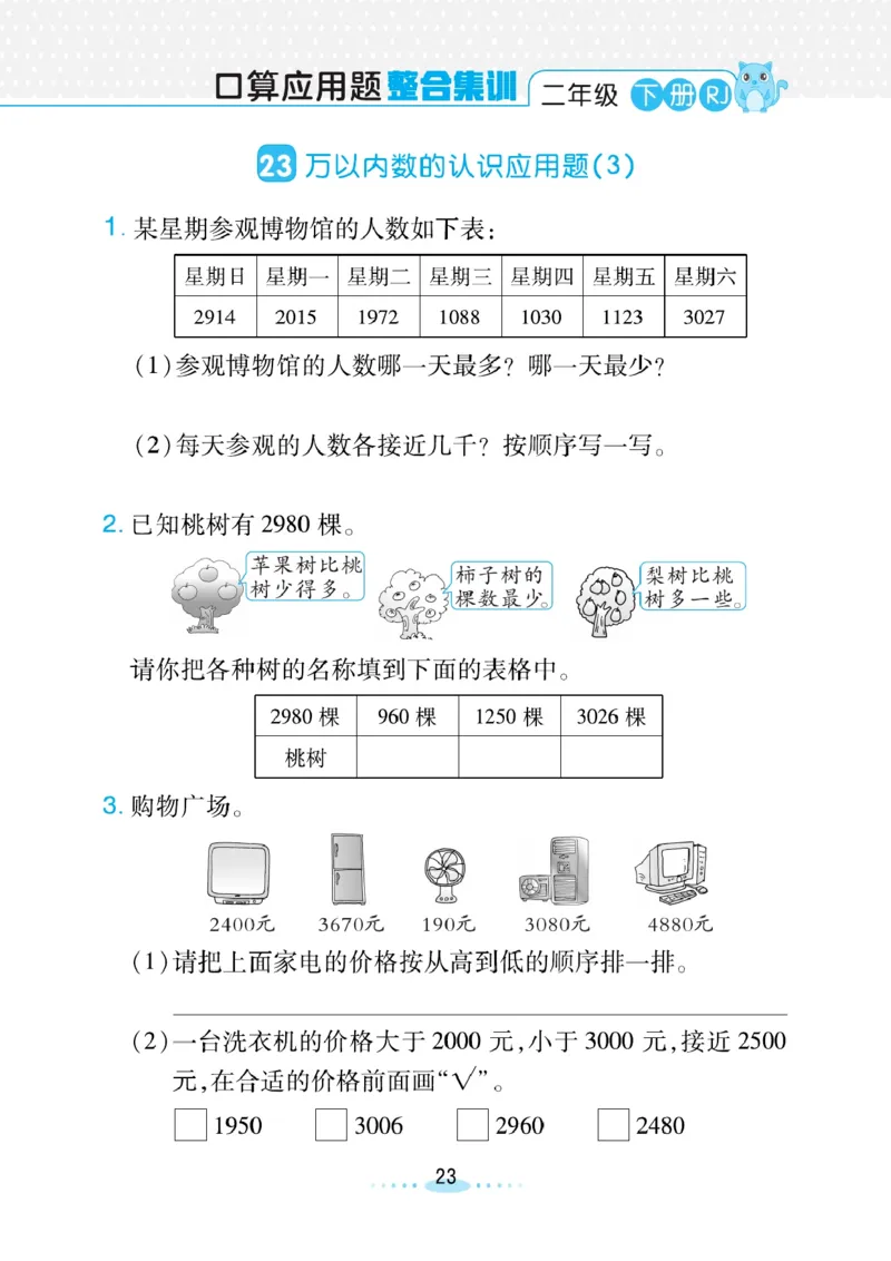 《小螺号》必刷应用题-数学2年级下册（RJ）_二年级上下册资料_小学二年级学习资料-25年更新版_2-04、小学二年级数学下册_2-4-2、练习题、作业、试题、试卷_人教版_电子册类