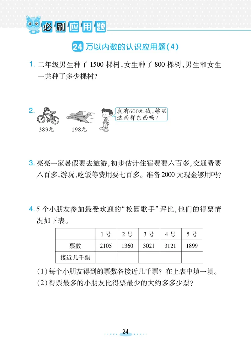 《小螺号》必刷应用题-数学2年级下册（RJ）_二年级上下册资料_小学二年级学习资料-25年更新版_2-04、小学二年级数学下册_2-4-2、练习题、作业、试题、试卷_人教版_电子册类