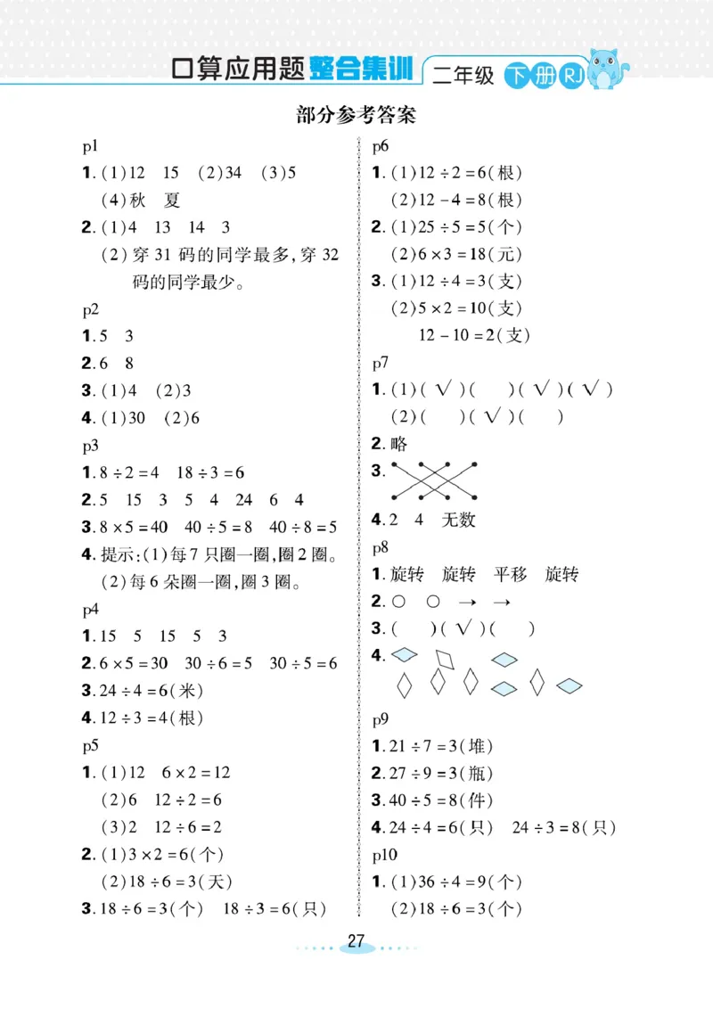 《小螺号》必刷应用题-数学2年级下册（RJ）_二年级上下册资料_小学二年级学习资料-25年更新版_2-04、小学二年级数学下册_2-4-2、练习题、作业、试题、试卷_人教版_电子册类