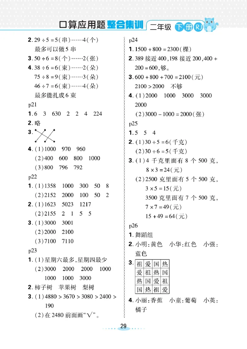 《小螺号》必刷应用题-数学2年级下册（RJ）_二年级上下册资料_小学二年级学习资料-25年更新版_2-04、小学二年级数学下册_2-4-2、练习题、作业、试题、试卷_人教版_电子册类