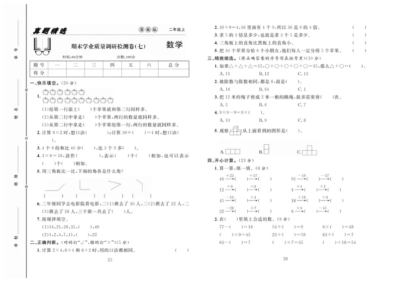 《好题好卷》数学2年级上册（JJ）_二年级上下册资料_小学二年级学习资料-25年更新版_2-03、小学二年级数学上册_2-3-2、练习题、作业、试题、试卷_冀教版_电子册类