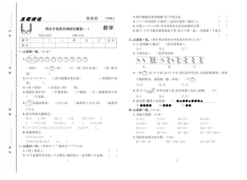《好题好卷》数学2年级上册（JJ）_二年级上下册资料_小学二年级学习资料-25年更新版_2-03、小学二年级数学上册_2-3-2、练习题、作业、试题、试卷_冀教版_电子册类