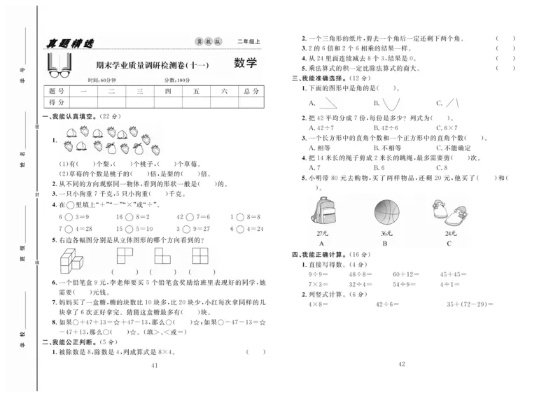 《好题好卷》数学2年级上册（JJ）_二年级上下册资料_小学二年级学习资料-25年更新版_2-03、小学二年级数学上册_2-3-2、练习题、作业、试题、试卷_冀教版_电子册类