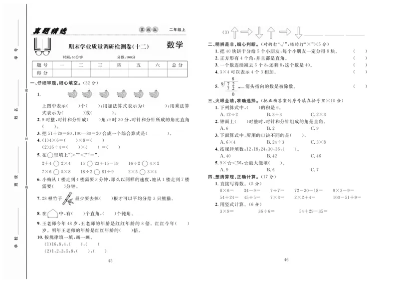 《好题好卷》数学2年级上册（JJ）_二年级上下册资料_小学二年级学习资料-25年更新版_2-03、小学二年级数学上册_2-3-2、练习题、作业、试题、试卷_冀教版_电子册类