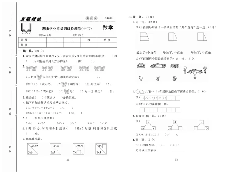 《好题好卷》数学2年级上册（JJ）_二年级上下册资料_小学二年级学习资料-25年更新版_2-03、小学二年级数学上册_2-3-2、练习题、作业、试题、试卷_冀教版_电子册类