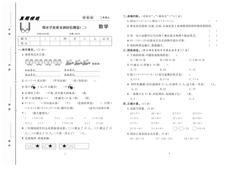 《好题好卷》数学2年级上册（JJ）_二年级上下册资料_小学二年级学习资料-25年更新版_2-03、小学二年级数学上册_2-3-2、练习题、作业、试题、试卷_冀教版_电子册类