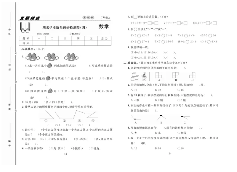 《好题好卷》数学2年级上册（JJ）_二年级上下册资料_小学二年级学习资料-25年更新版_2-03、小学二年级数学上册_2-3-2、练习题、作业、试题、试卷_冀教版_电子册类