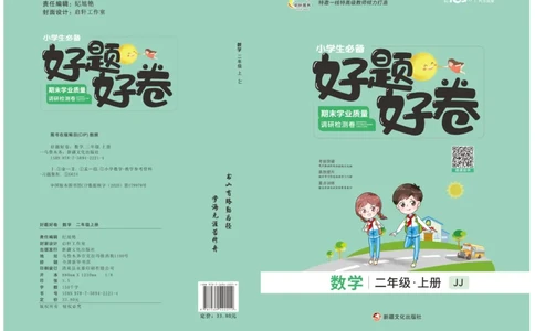 《好题好卷》数学2年级上册（JJ）_二年级上下册资料_小学二年级学习资料-25年更新版_2-03、小学二年级数学上册_2-3-2、练习题、作业、试题、试卷_冀教版_电子册类
