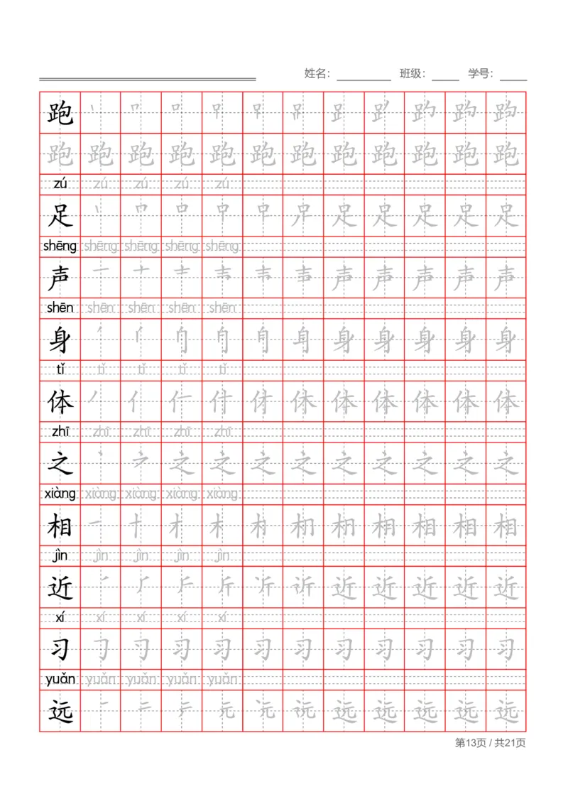 部编一下语文写字表字帖带拼音笔顺_一年级语文下册（统编版）_老课标资料_字帖