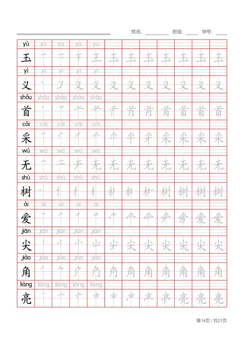 部编一下语文写字表字帖带拼音笔顺_一年级语文下册（统编版）_老课标资料_字帖