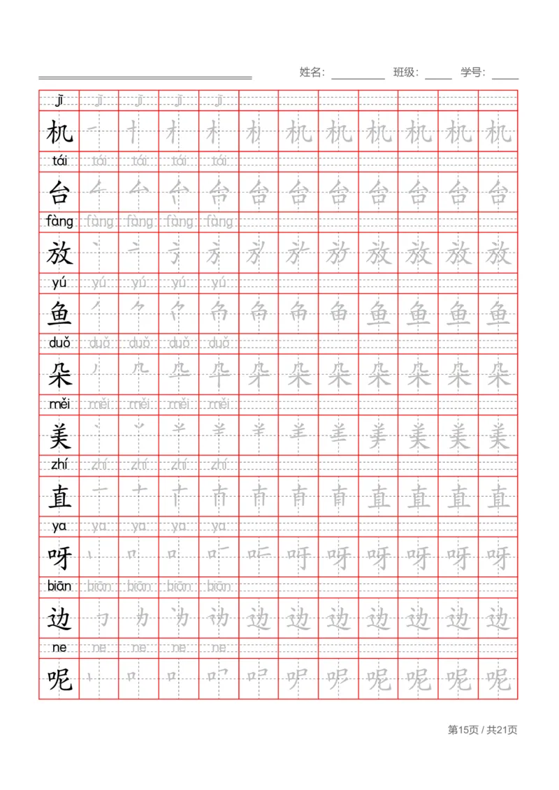 部编一下语文写字表字帖带拼音笔顺_一年级语文下册（统编版）_老课标资料_字帖