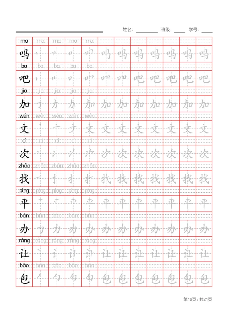 部编一下语文写字表字帖带拼音笔顺_一年级语文下册（统编版）_老课标资料_字帖