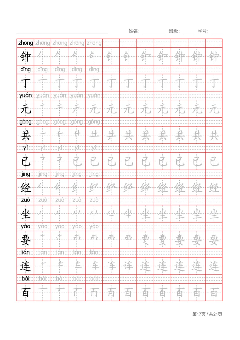 部编一下语文写字表字帖带拼音笔顺_一年级语文下册（统编版）_老课标资料_字帖