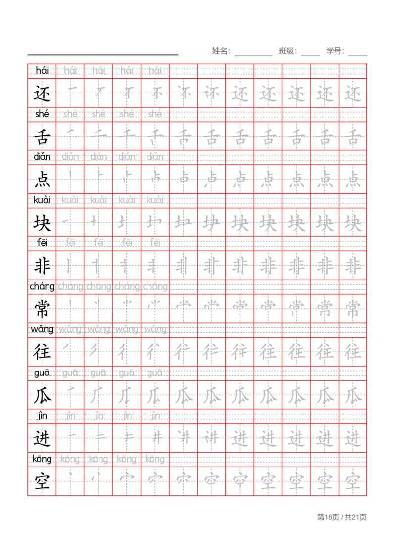 部编一下语文写字表字帖带拼音笔顺_一年级语文下册（统编版）_老课标资料_字帖