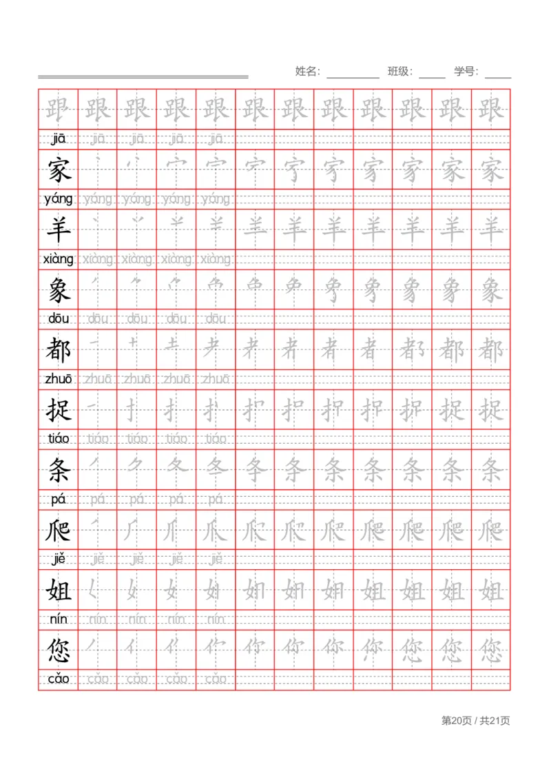 部编一下语文写字表字帖带拼音笔顺_一年级语文下册（统编版）_老课标资料_字帖