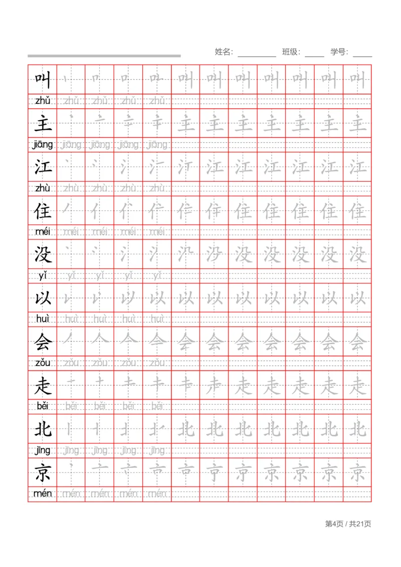 部编一下语文写字表字帖带拼音笔顺_一年级语文下册（统编版）_老课标资料_字帖