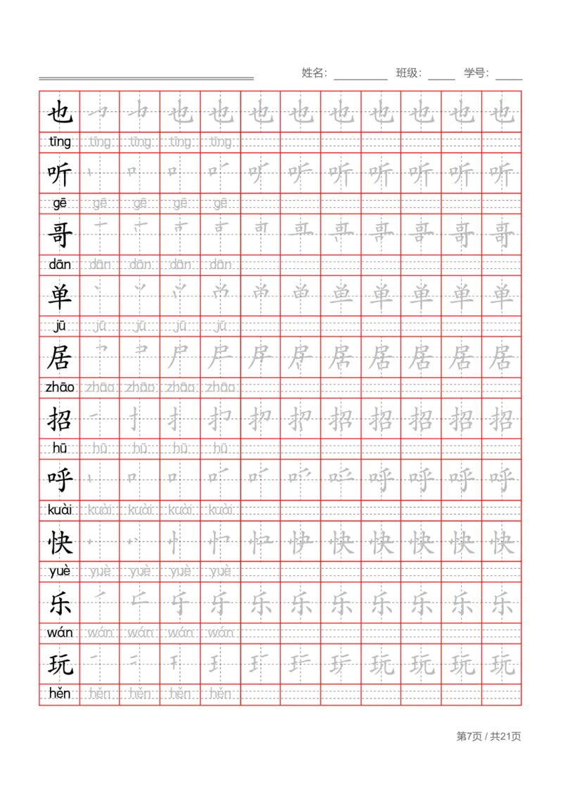 部编一下语文写字表字帖带拼音笔顺_一年级语文下册（统编版）_老课标资料_字帖