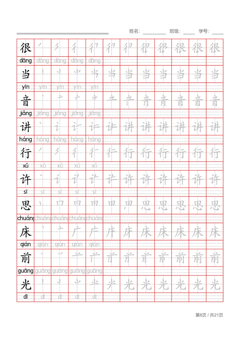 部编一下语文写字表字帖带拼音笔顺_一年级语文下册（统编版）_老课标资料_字帖
