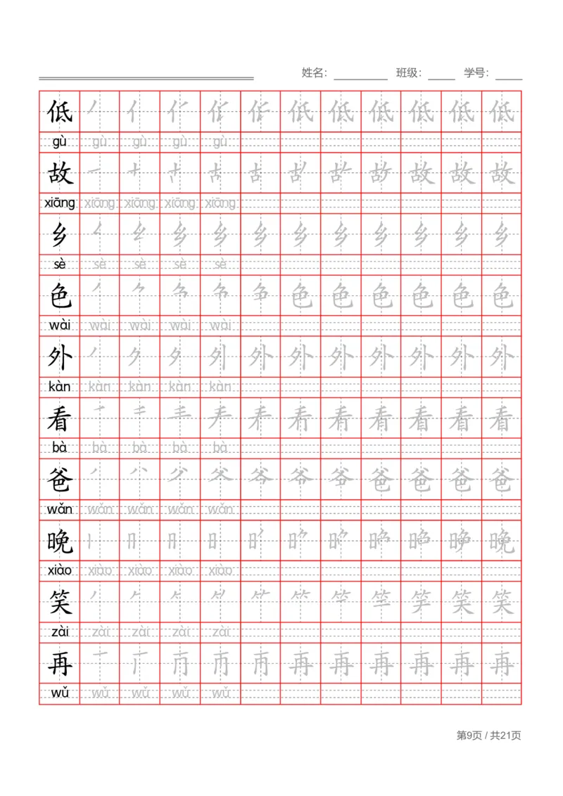 部编一下语文写字表字帖带拼音笔顺_一年级语文下册（统编版）_老课标资料_字帖