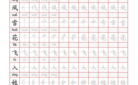 部编一下语文写字表字帖带拼音笔顺_一年级语文下册（统编版）_老课标资料_字帖