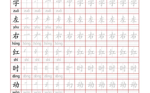 部编一下语文写字表字帖带拼音笔顺_一年级语文下册（统编版）_老课标资料_字帖