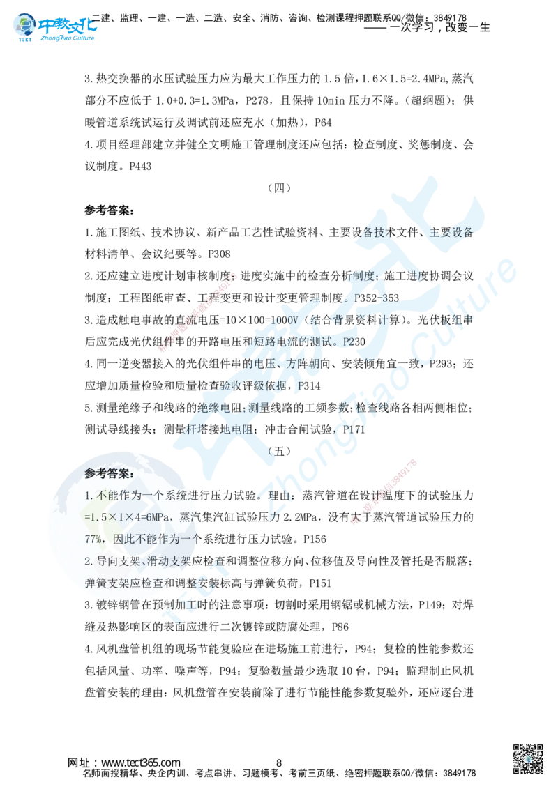 04.2025年一建机电超压B-答案_2026年一级建造师_2026年一建机电_2025年一建机电SVIP_05-考前密训✿央企特训✿机构普押_16-机电《超押AB卷》ZJ_课程讲义