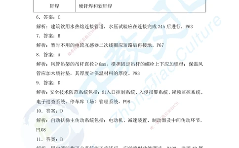 04.2025年一建机电超压B-答案_2026年一级建造师_2026年一建机电_2025年一建机电SVIP_05-考前密训✿央企特训✿机构普押_16-机电《超押AB卷》ZJ_课程讲义