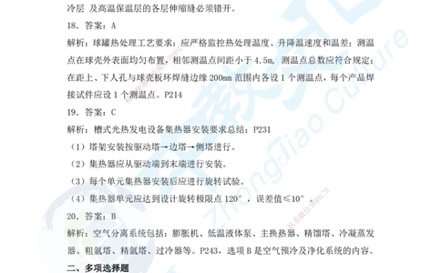 04.2025年一建机电超压B-答案_2026年一级建造师_2026年一建机电_2025年一建机电SVIP_05-考前密训✿央企特训✿机构普押_16-机电《超押AB卷》ZJ_课程讲义