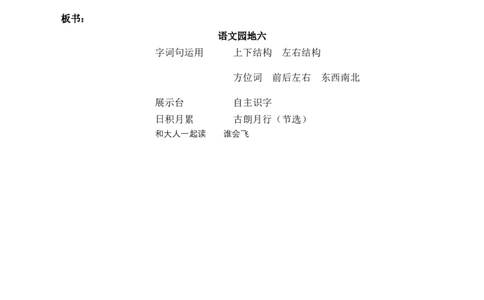 语文园地六（教学设计）-（统编版）_一年级语文上册（统编版）_老课标资料_教学设计