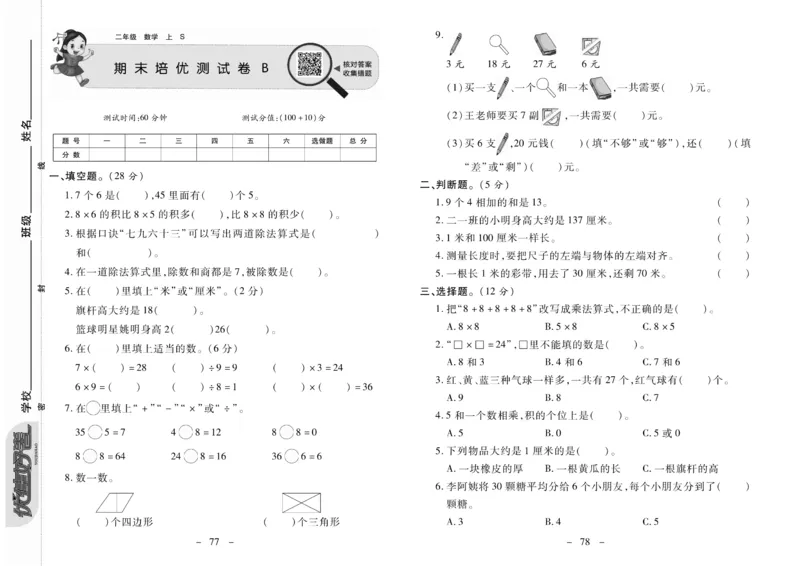 《优佳好》优佳好卷23秋数学2年级上册（SJ）_二年级上下册资料_小学二年级学习资料-25年更新版_2-03、小学二年级数学上册_2-3-2、练习题、作业、试题、试卷_苏教版_电子册类