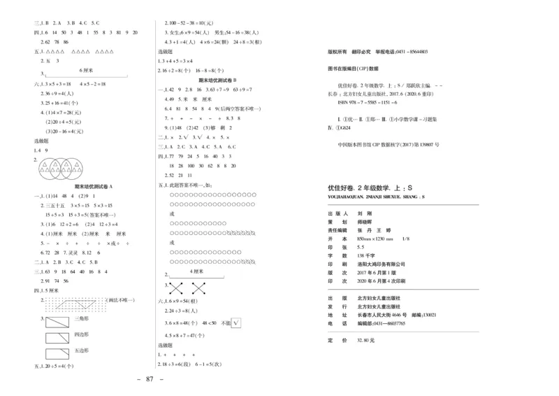 《优佳好》优佳好卷23秋数学2年级上册（SJ）_二年级上下册资料_小学二年级学习资料-25年更新版_2-03、小学二年级数学上册_2-3-2、练习题、作业、试题、试卷_苏教版_电子册类