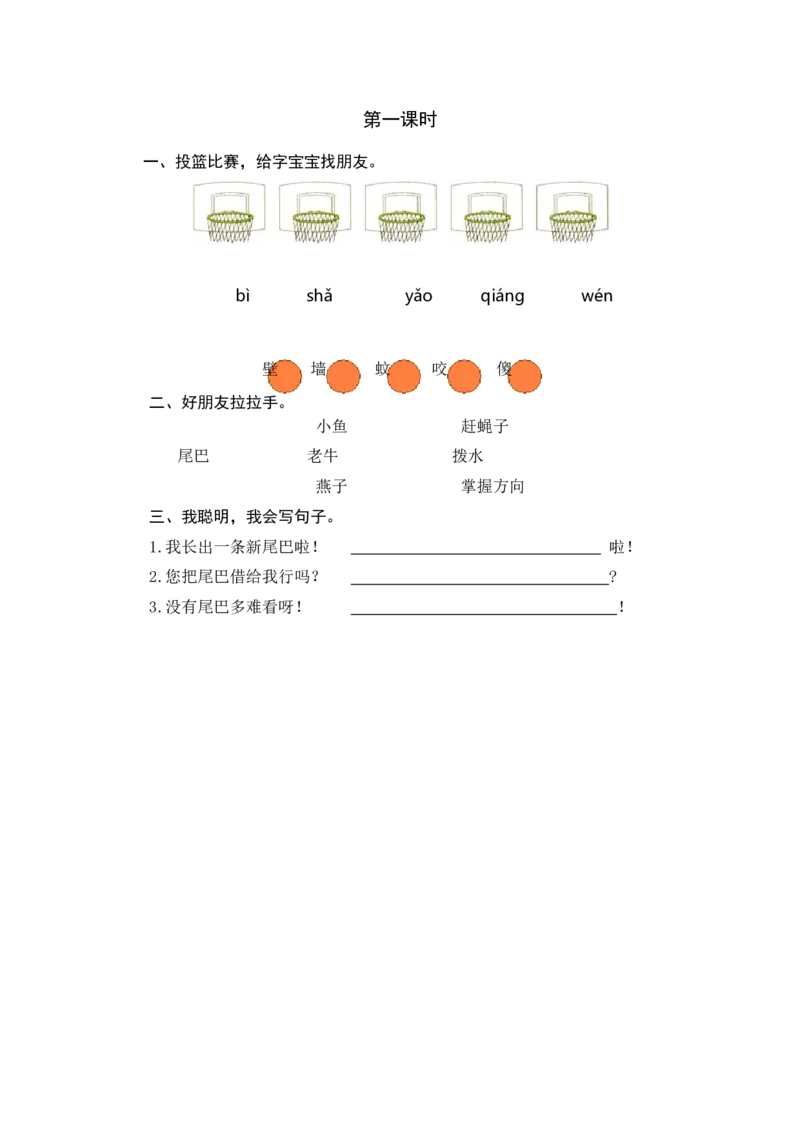 第一课时_一年级语文下册（统编版）_老课标资料_课时练习_课时同步练习_课时练一_课时练21小壁虎借尾巴
