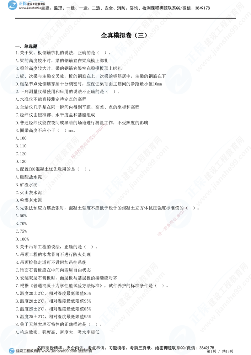 2025一建-建筑实务预测全真模拟卷（三）-题目答案分离_2026年一级建造师_2026年一建建筑_2025年一建建筑SVIP_05-考前密训✿央企特训✿机构普押_41-建筑《全真三套卷》JG