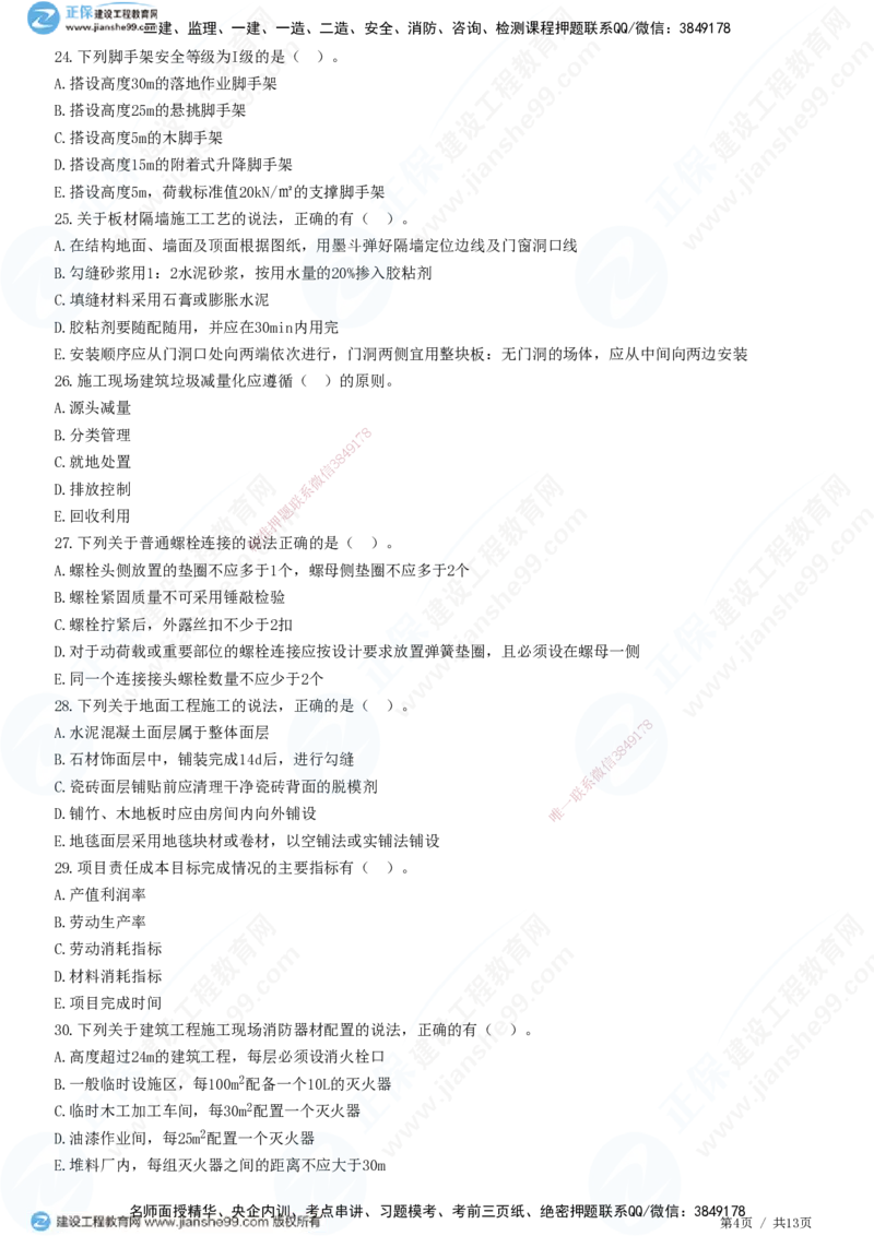 2025一建-建筑实务预测全真模拟卷（三）-题目答案分离_2026年一级建造师_2026年一建建筑_2025年一建建筑SVIP_05-考前密训✿央企特训✿机构普押_41-建筑《全真三套卷》JG