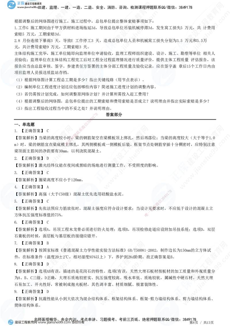 2025一建-建筑实务预测全真模拟卷（三）-题目答案分离_2026年一级建造师_2026年一建建筑_2025年一建建筑SVIP_05-考前密训✿央企特训✿机构普押_41-建筑《全真三套卷》JG