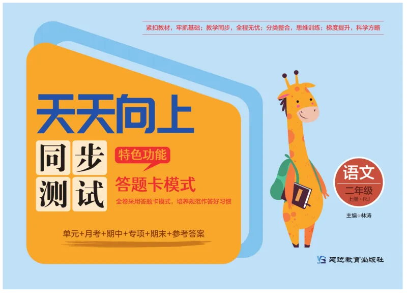 《天天向上&middot;同步测试》语文2年级上册（RJ）_二年级上下册资料_小学二年级学习资料-25年更新版_2-01、小学二年级语文上册_2-1-2、练习题、作业、试题、试卷_电子册类