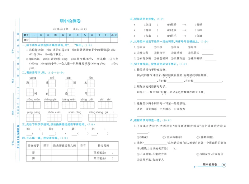 《天天向上&middot;同步测试》语文2年级上册（RJ）_二年级上下册资料_小学二年级学习资料-25年更新版_2-01、小学二年级语文上册_2-1-2、练习题、作业、试题、试卷_电子册类