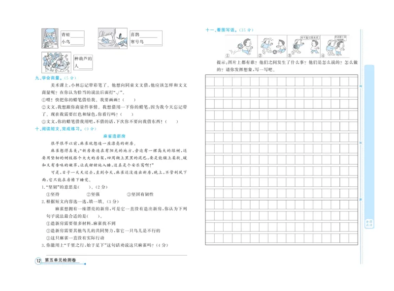 《天天向上&middot;同步测试》语文2年级上册（RJ）_二年级上下册资料_小学二年级学习资料-25年更新版_2-01、小学二年级语文上册_2-1-2、练习题、作业、试题、试卷_电子册类