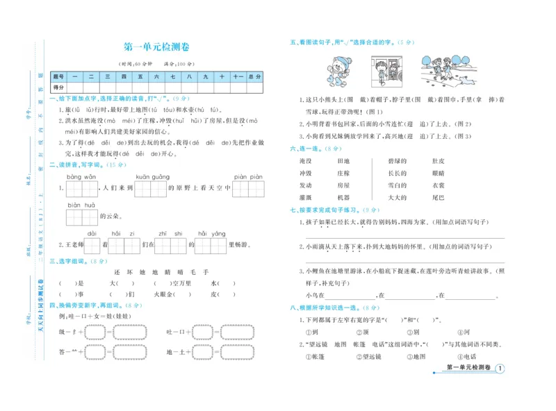《天天向上&middot;同步测试》语文2年级上册（RJ）_二年级上下册资料_小学二年级学习资料-25年更新版_2-01、小学二年级语文上册_2-1-2、练习题、作业、试题、试卷_电子册类