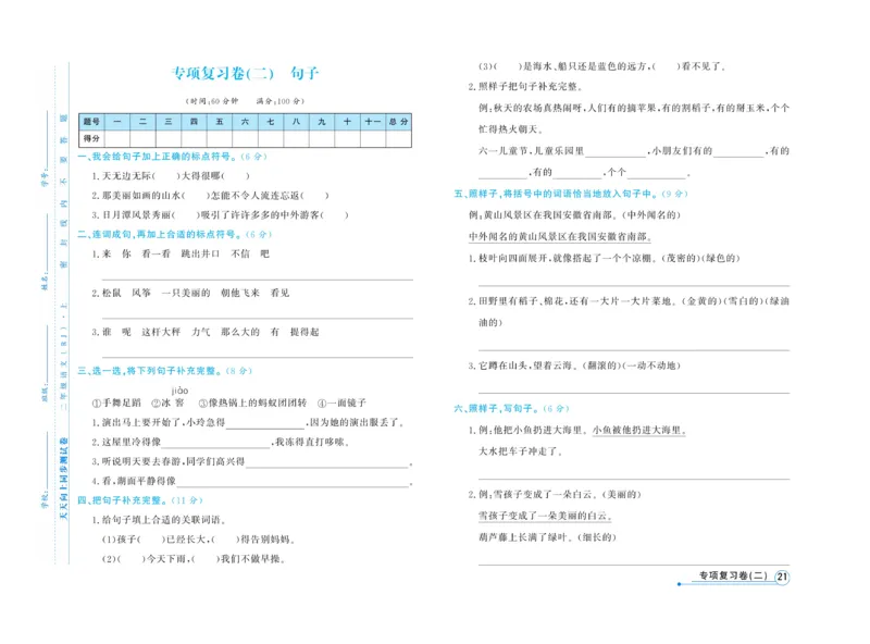 《天天向上&middot;同步测试》语文2年级上册（RJ）_二年级上下册资料_小学二年级学习资料-25年更新版_2-01、小学二年级语文上册_2-1-2、练习题、作业、试题、试卷_电子册类