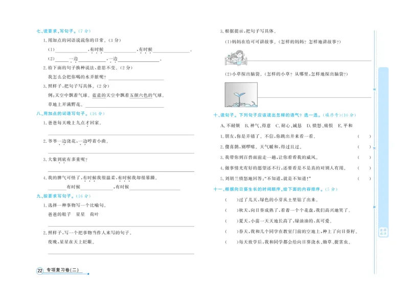 《天天向上&middot;同步测试》语文2年级上册（RJ）_二年级上下册资料_小学二年级学习资料-25年更新版_2-01、小学二年级语文上册_2-1-2、练习题、作业、试题、试卷_电子册类