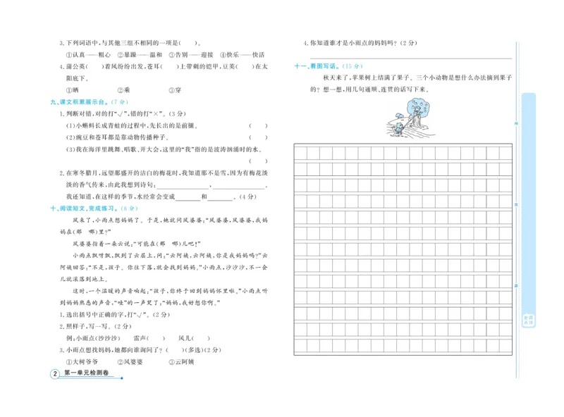 《天天向上&middot;同步测试》语文2年级上册（RJ）_二年级上下册资料_小学二年级学习资料-25年更新版_2-01、小学二年级语文上册_2-1-2、练习题、作业、试题、试卷_电子册类