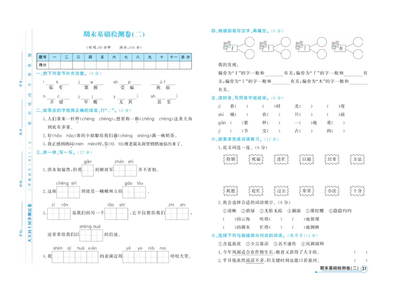 《天天向上&middot;同步测试》语文2年级上册（RJ）_二年级上下册资料_小学二年级学习资料-25年更新版_2-01、小学二年级语文上册_2-1-2、练习题、作业、试题、试卷_电子册类